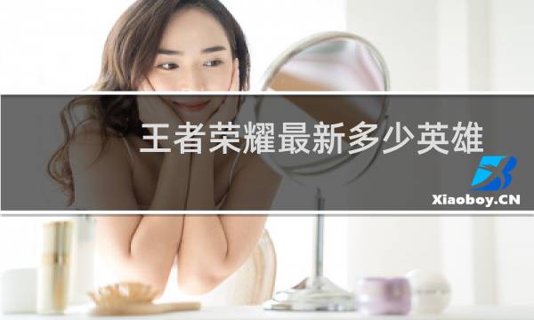 王者荣耀最新多少英雄图片