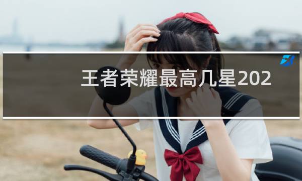 王者荣耀最高几星2020图片