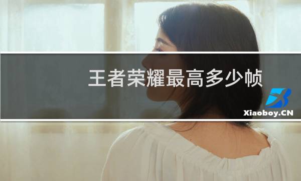 王者荣耀最高多少帧图片