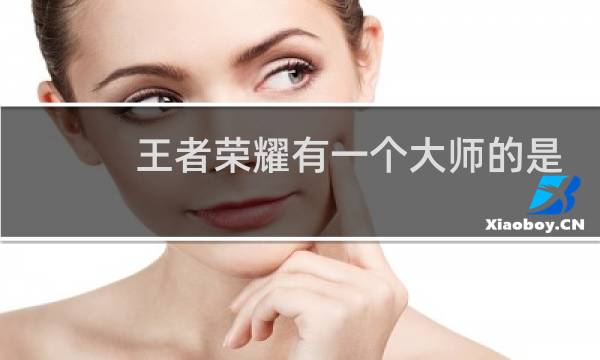 王者荣耀有一个大师的是什么图片