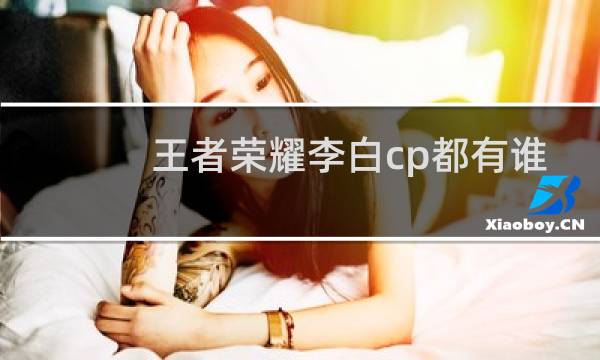 王者荣耀李白cp都有谁图片