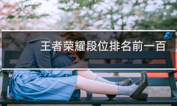 王者荣耀段位排名前一百什么时候更新图片