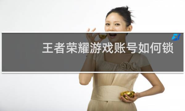 王者荣耀游戏账号如何锁定图片