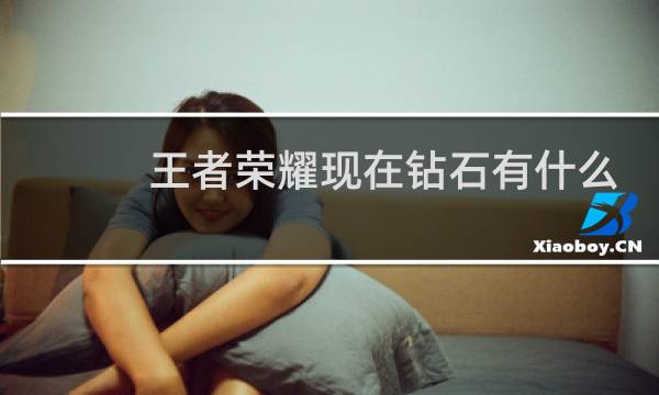 王者荣耀现在钻石有什么用图片