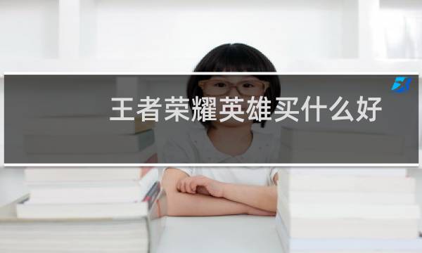 王者荣耀英雄买什么好图片