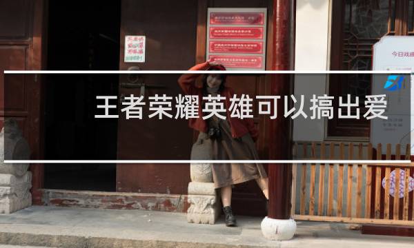 王者荣耀英雄可以搞出爱心的有哪些图片