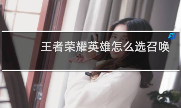 王者荣耀英雄怎么选召唤师技能图片