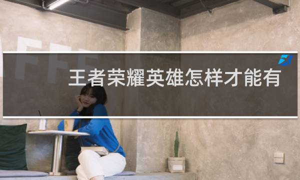 王者荣耀英雄怎样才能有排名图片