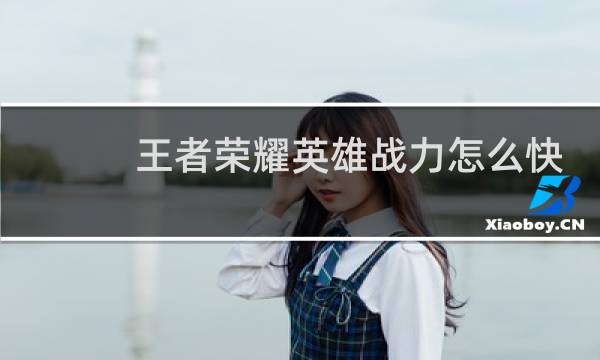 王者荣耀英雄战力怎么快速提升战斗力图片