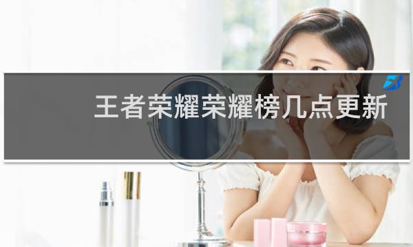 王者荣耀荣耀榜几点更新图片