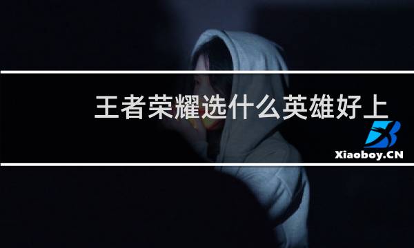 王者荣耀选什么英雄好上分图片