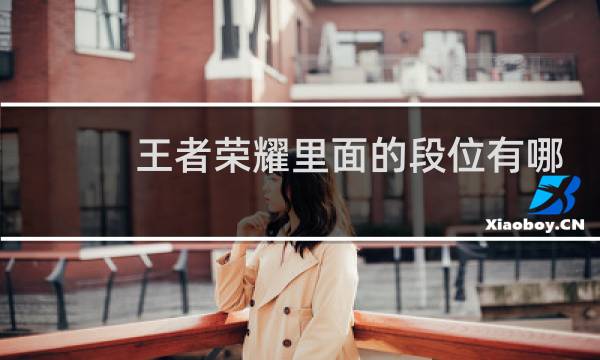 王者荣耀里面的段位有哪些图片