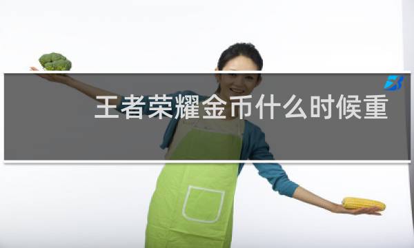 王者荣耀金币什么时候重置图片