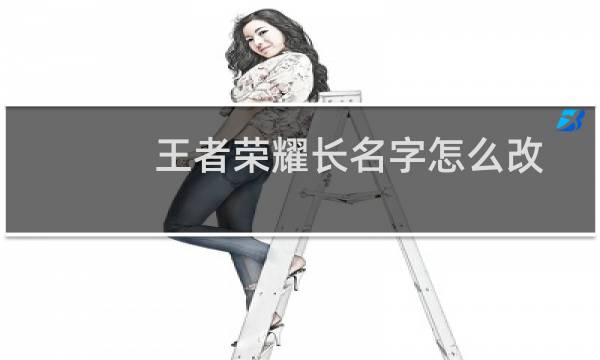 王者荣耀长名字怎么改图片