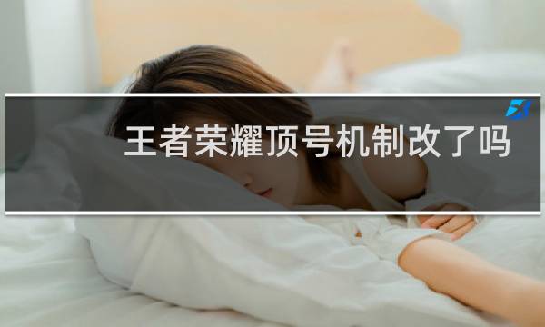 王者荣耀顶号机制改了吗图片