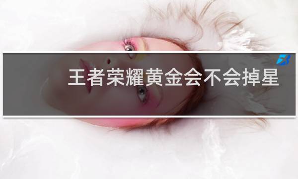王者荣耀黄金会不会掉星图片