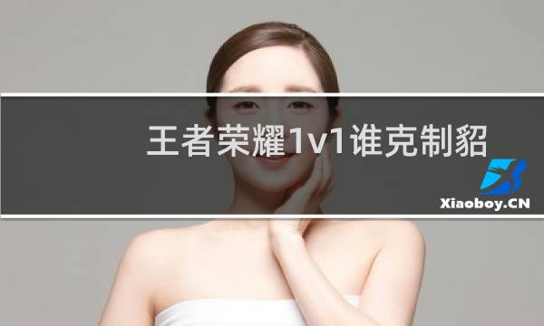 王者荣耀1v1谁克制貂蝉图片