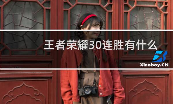 王者荣耀30连胜有什么图片