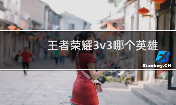 王者荣耀3v3哪个英雄1打2图片