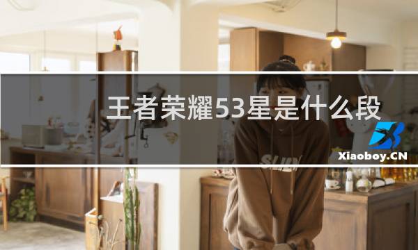 王者荣耀53星是什么段位图片