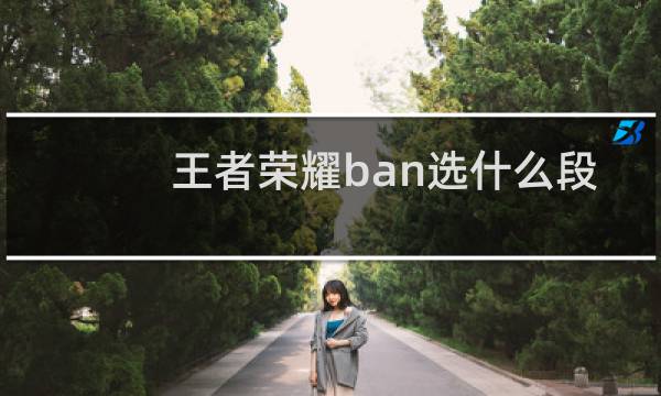 王者荣耀ban选什么段位图片