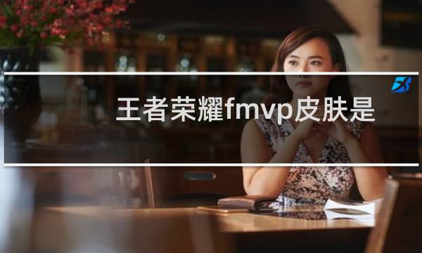 王者荣耀fmvp皮肤是哪图片