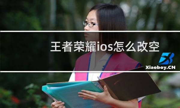 王者荣耀ios怎么改空白名字图片
