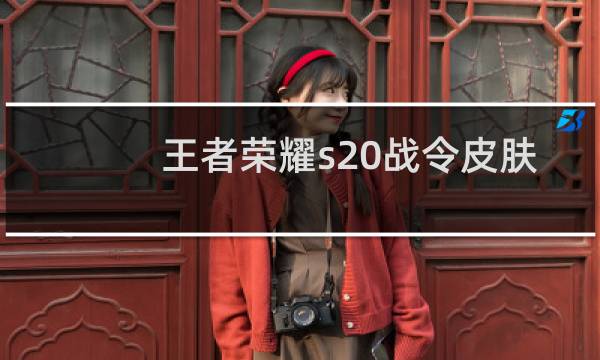 王者荣耀s20战令皮肤会返场吗图片