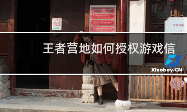 王者营地如何授权游戏信息图片