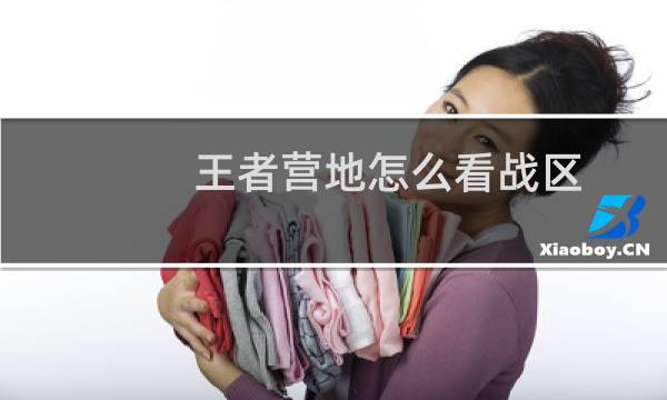 王者营地怎么看战区图片