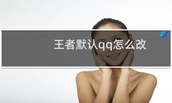 王者默认qq怎么改图片