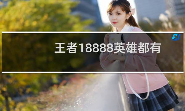 王者18888英雄都有哪些图片