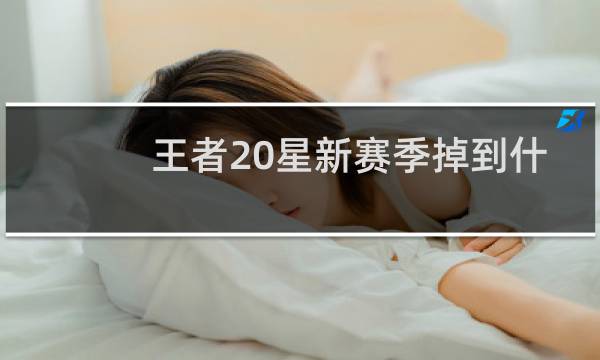 王者20星新赛季掉到什么段位图片