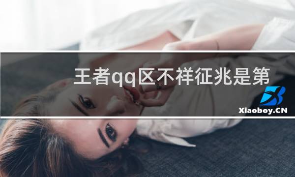 王者qq区不祥征兆是第几区图片