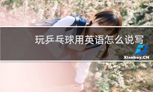 玩乒乓球用英语怎么说写图片