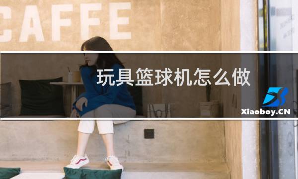 玩具篮球机怎么做图片