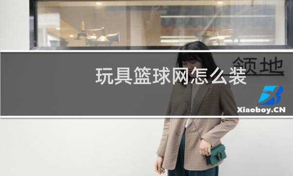 玩具篮球网怎么装图片