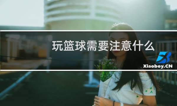 玩篮球需要注意什么图片