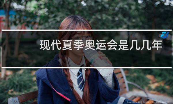 现代夏季奥运会是几几年图片