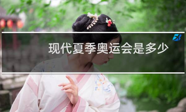 现代夏季奥运会是多少图片
