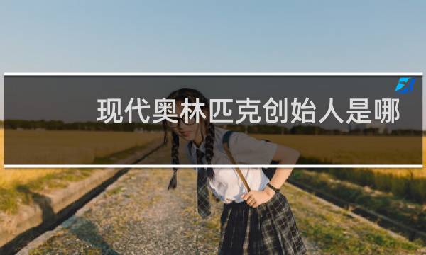 现代奥林匹克创始人是哪国人图片
