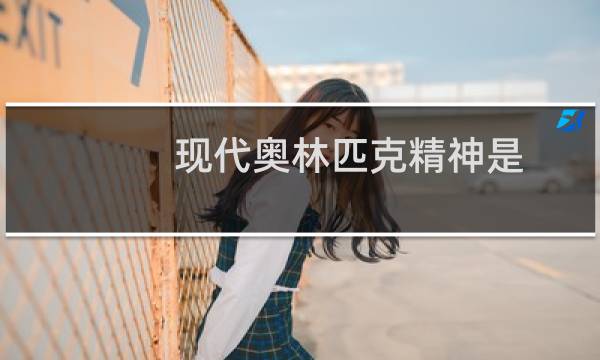 现代奥林匹克精神是:更高更快和什么图片