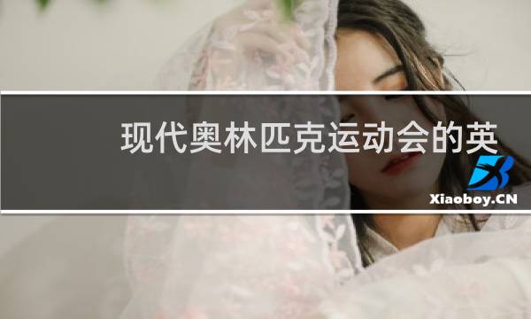 现代奥林匹克运动会的英文怎么说图片