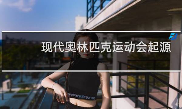 现代奥林匹克运动会起源于哪个国家图片