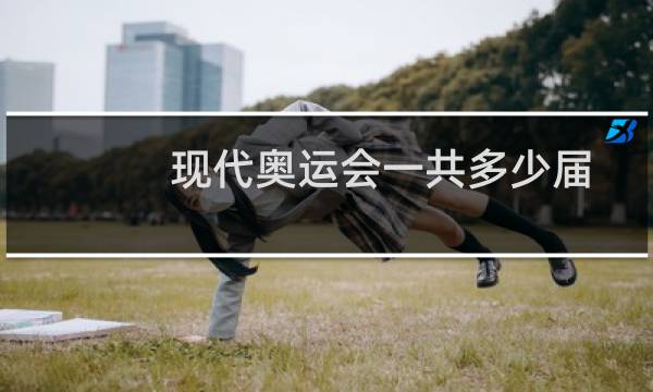 现代奥运会一共多少届图片