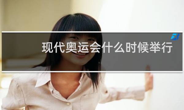 现代奥运会什么时候举行图片