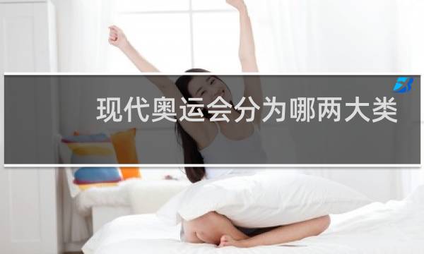 现代奥运会分为哪两大类图片