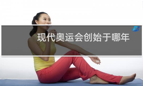 现代奥运会创始于哪年图片