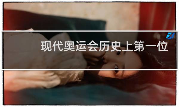 现代奥运会历史上第一位冠军是谁图片