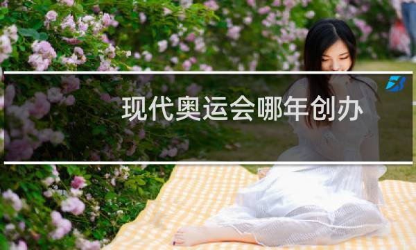 现代奥运会哪年创办图片
